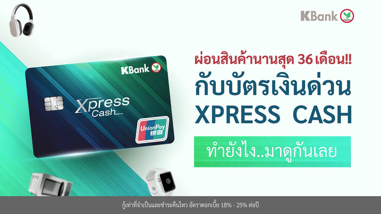 วิธีผ่อนสินค้านานสุด 36 เดือน บัตรเงินด่วน Xpress Cash ผ่านคลิปวีดีโอ