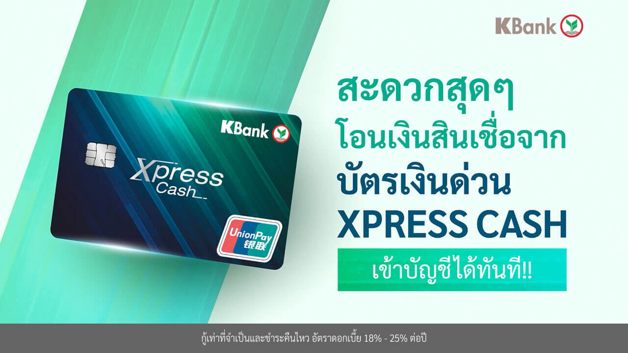 วิธีโอนเงินสินเชื่อเข้าบัญชีเงินฝาก บัตรเงินด่วน Xpress Cash ผ่านคลิปวีดีโอ