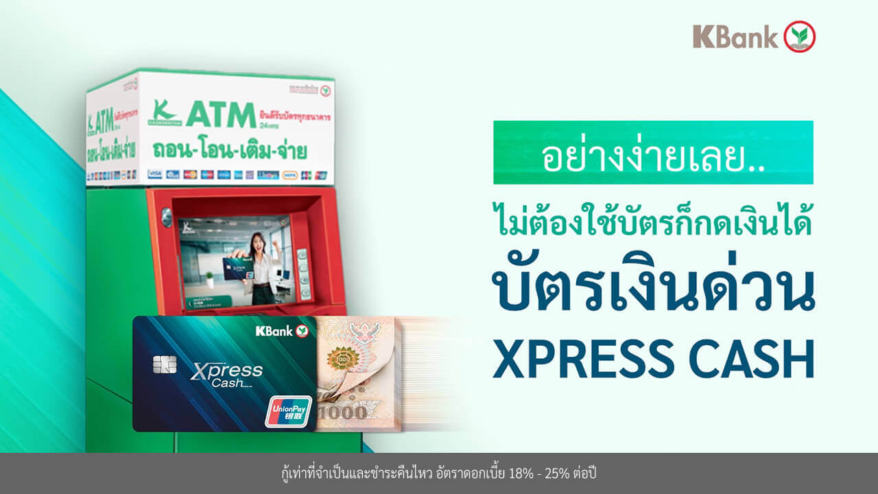 วิธีกดเงินสดไม่ต้องใช้บัตร บัตรเงินด่วน Xpress Cash ผ่านคลิปวีดีโอ