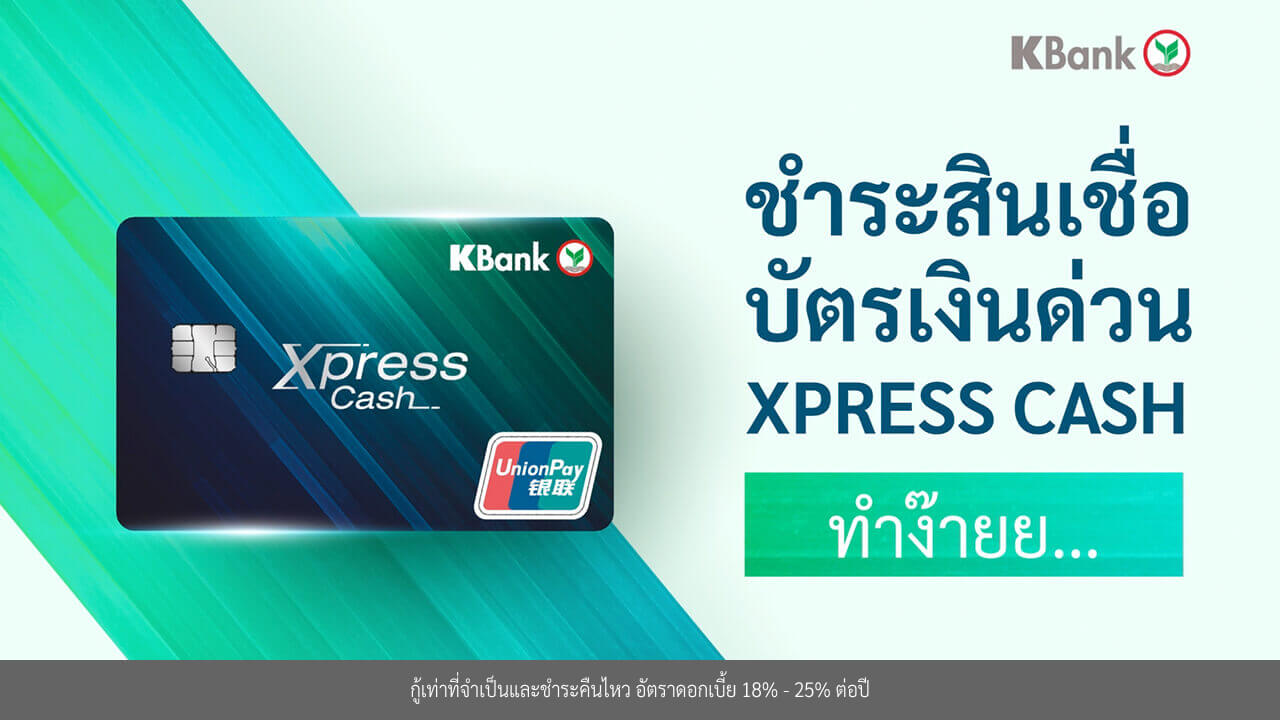 วิธีชำระสินเชื่อผ่าน K PLUS บัตรเงินด่วน Xpress Cash ผ่านคลิปวีดีโอ