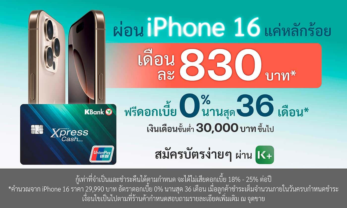 บัตรเงินด่วน Xpress Cash ผ่อน iPhone 16 ฟรีดอกเบี้ย 0% นานสุด 36 เดือน