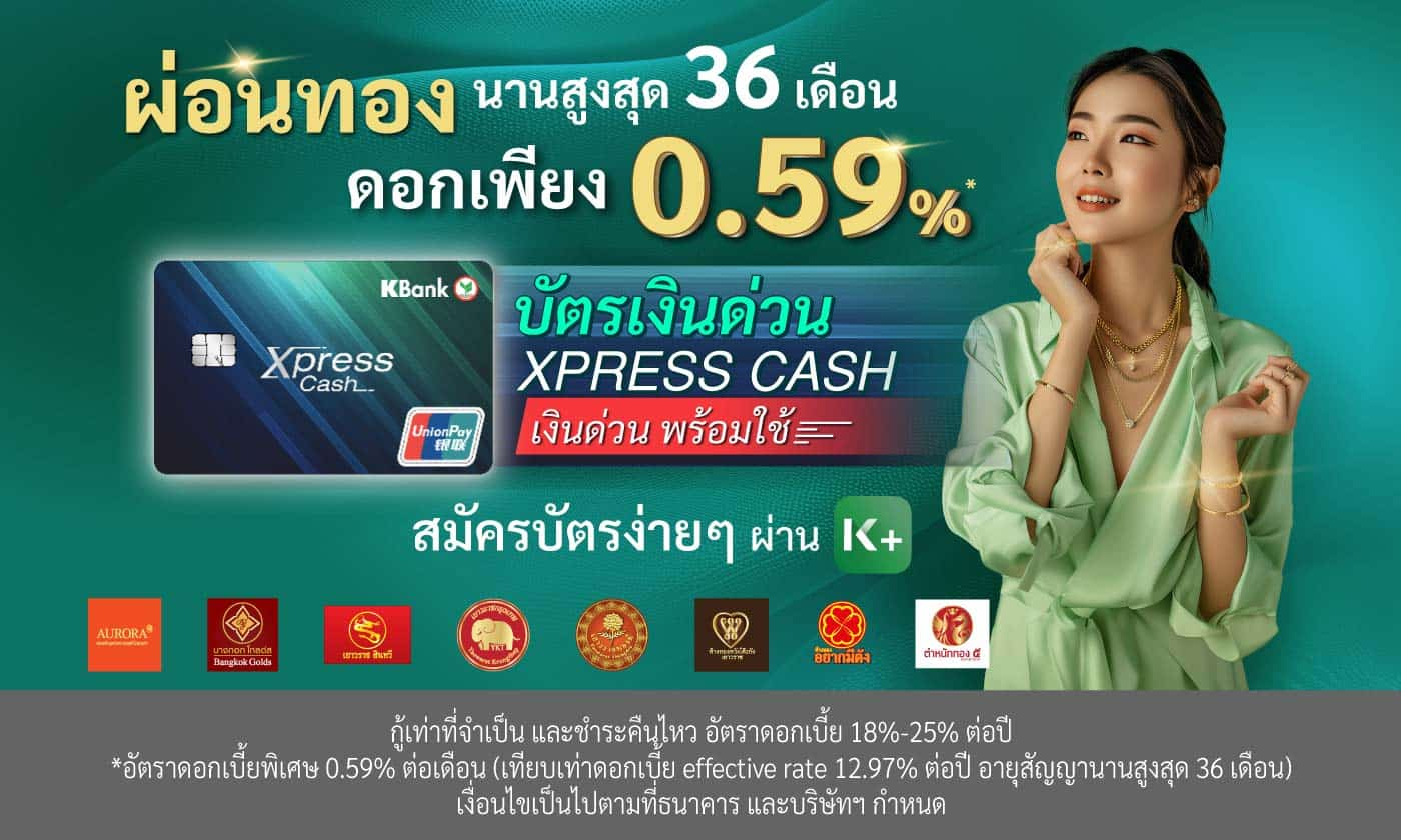 ผ่อนทองสบายๆ นานสุด 36 เดือน ดอกเบี้ยแค่เดือนละ 0.59%*