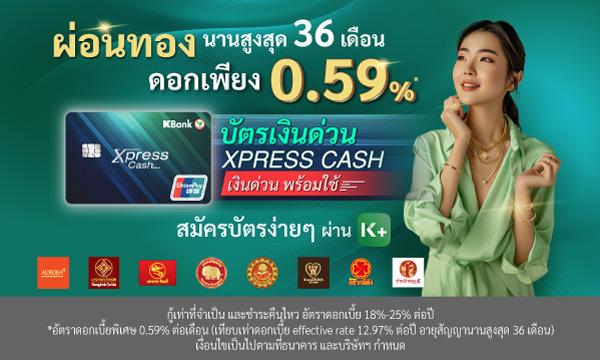 ผ่อนทองสบายๆ นานสุด 36 เดือน ดอกเบี้ยแค่เดือนละ 0.59%*