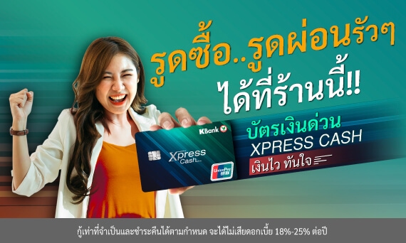 รูดซื้อ / ผ่อนสินค้านานสุด 36 เดือน สมัครบัตรแล้ว พุ่งตัวไปช้อปกัน