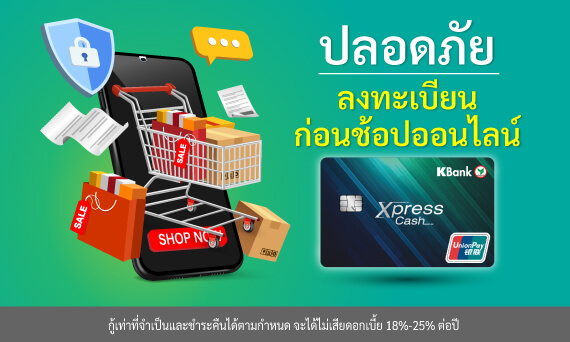 ลงทะเบียนบริการ UnionPay 3-D Secure เพื่อความปลอดภัยก่อนซื้อสินค้าออนไลน์ บัตรกดเงินสด บัตรผ่อนสินค้า สินเชื่อเงินสด สมัครบัตรกดเงินสด สมัครบัตรผ่อนสินค้า