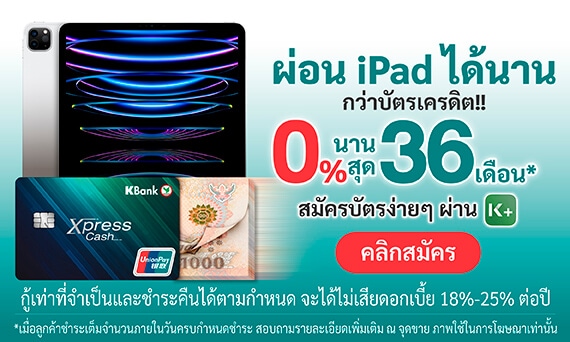 ผ่อน iPad ได้ยาวๆ สบายๆ ฟรีดอกเบี้ย 0% นานสุด 36 เดือน* ใครยังไม่มีบัตรสมัครได้เลย!!