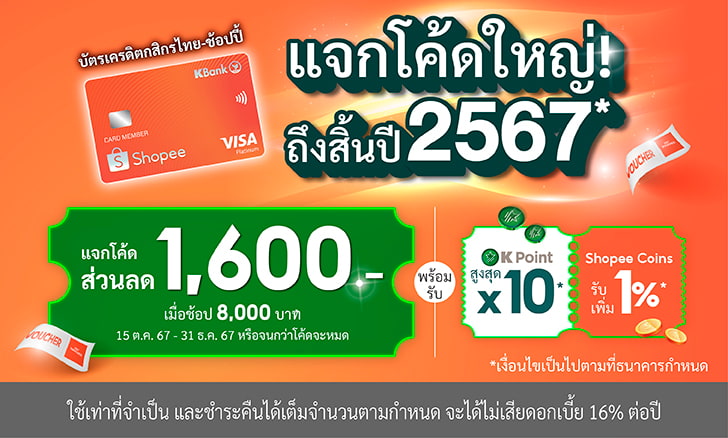 แจกโค้ดใหญ่! ถึงสิ้นปี 2567*