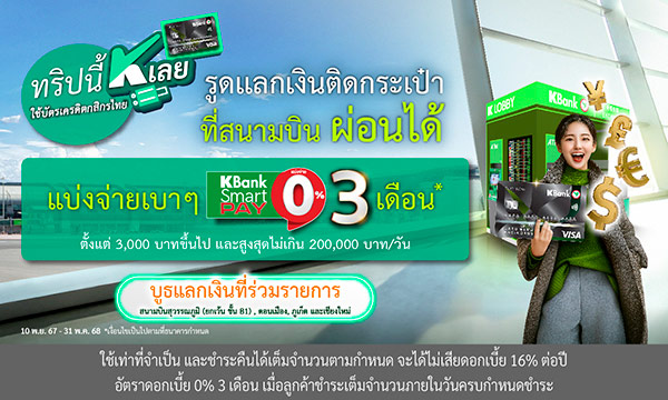 บัตรเครดิตกสิกรไทยรูดแลกเงิน แบ่งจ่าย 0% นานสูงสุด 3 เดือน