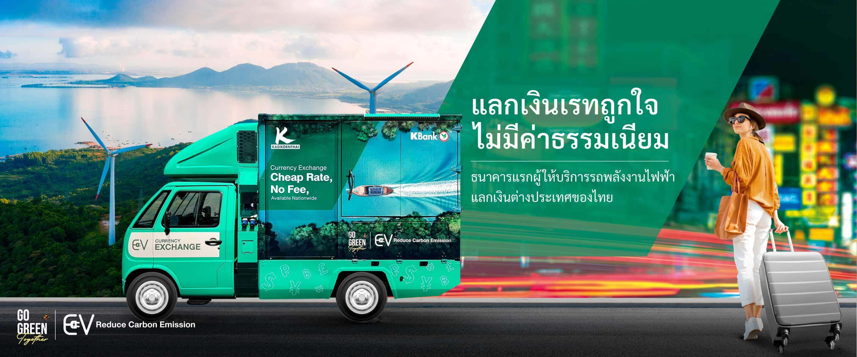 Go Green Together ชวนคนไทยรักษ์โลกไปด้วยกัน รถยนต์พลังงานไฟฟ้าแลกเปลี่ยนเงินตราต่างประเทศ ธนาคารกสิกรไทย สะดวกพร้อมให้บริการแลกเงิน