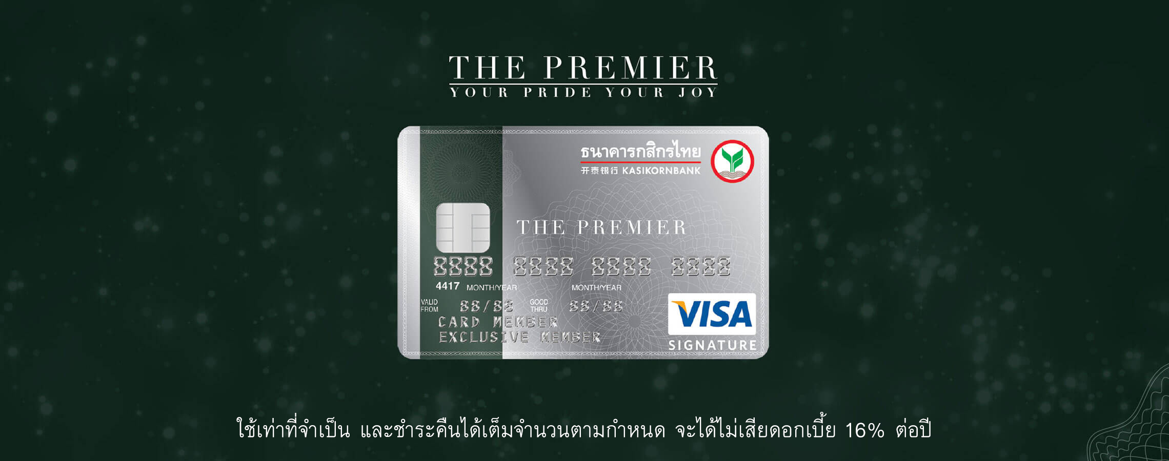 เงื่อนไขการถือบัตร - เดอะพรีเมียร์กสิกรไทย