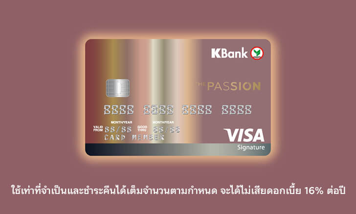 บัตรเครดิต THE PASSION กสิกรไทย