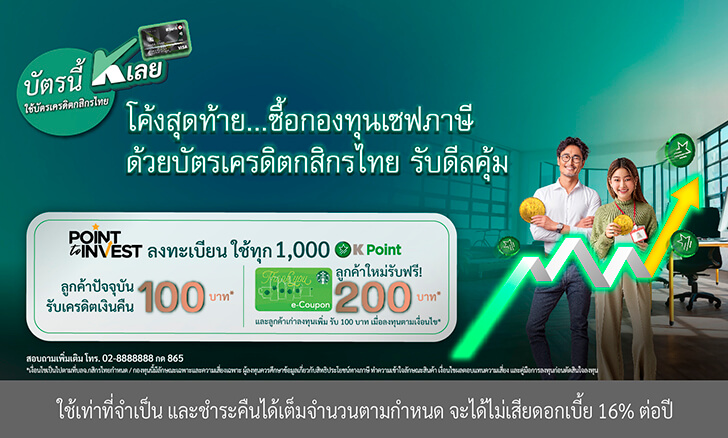 สิทธิพิเศษเฉพาะผู้ถือบัตรเครดิตกสิกรไทย รับ Cash Back