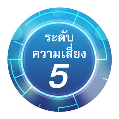 ระดับความเสี่ยง 5