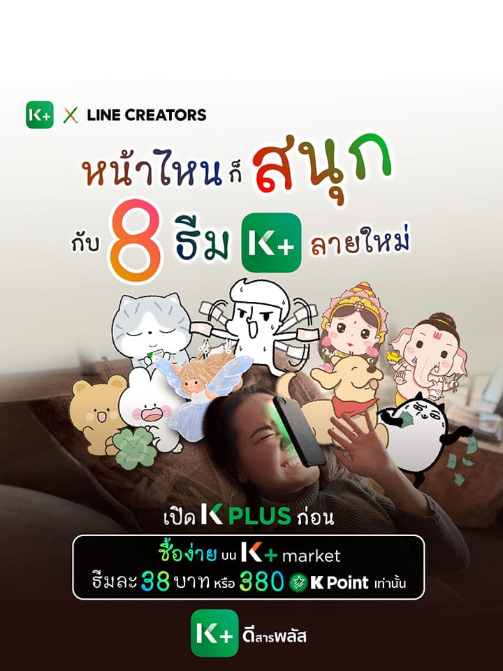 K Plus X Line Creators ธนาคารกสิกรไทย