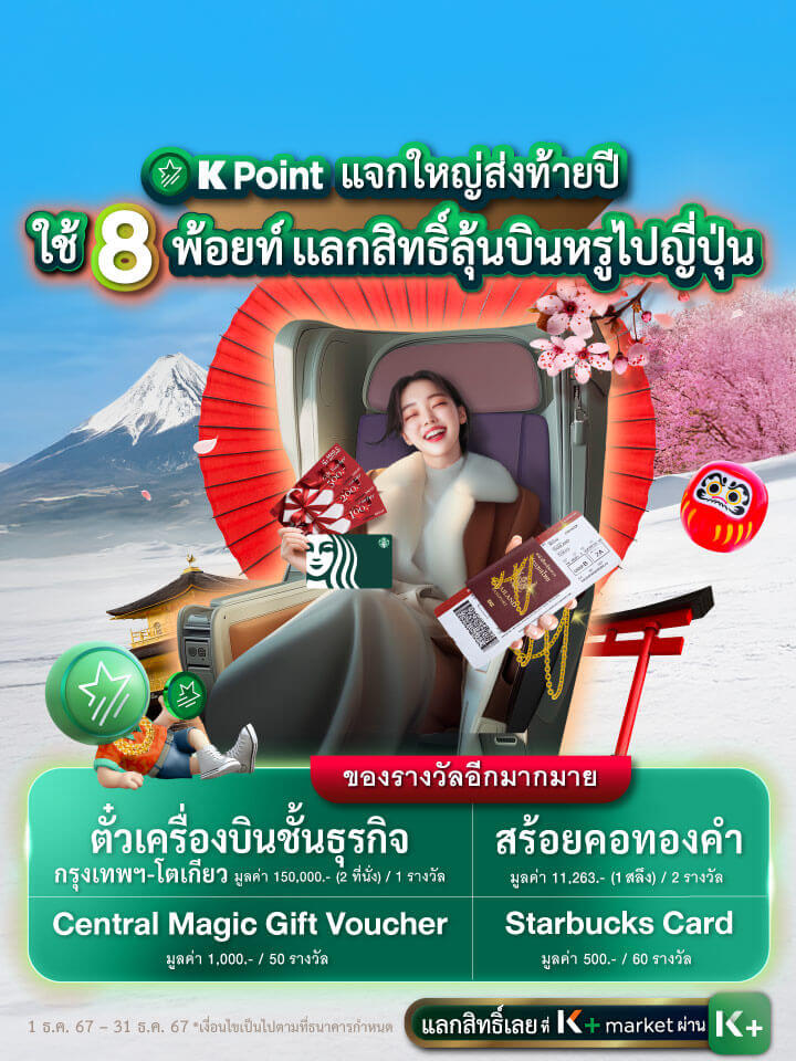 ทุกการใช้จ่ายกับบัตรเดบิตกสิกรไทย 1,000 บาท รับ 1 สิทธิ์ เพื่อลุ้นรับรถยนต์ EV และ iPhone 50 เครื่อง ลงทะเบียนผ่าน SMS เพื่อรับสิทธิ์ลุ้นรับรางวัล 