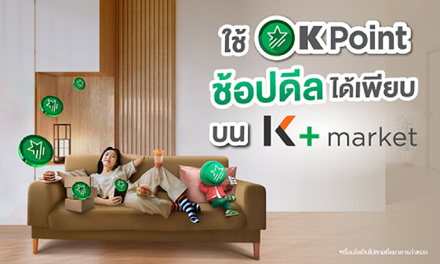 มี K Point เท่าไรก็ซื้อได้เพียบ คุ้มเกินต้าน