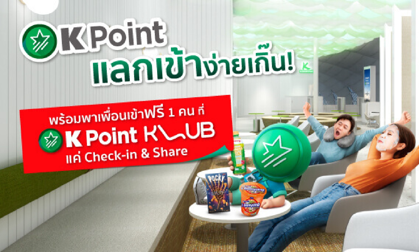 เข้า K Point KLUB ได้สุดคุ้มตลอดปี 2566