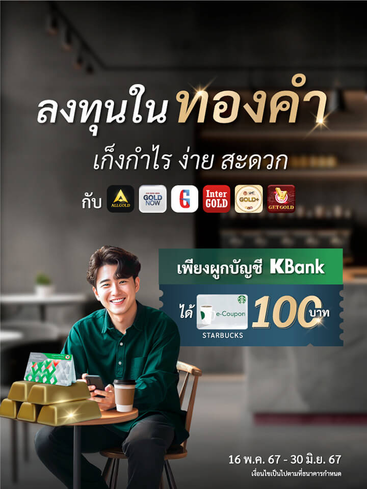 รับ 1,000 KPoint เมื่อผูกบัญชีธนาคารกสิกรไทย และเริ่มซื้อขายออมทองออนไลน์ กับร้านทองที่กำหนด