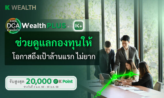 โปรโมชั่นบริการ Wealth PLUS รับสูงสุด 20,000 Points