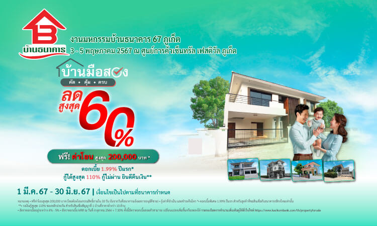 งานมหกรรมบ้านธนาคาร 67 จ.ภูเก็ต