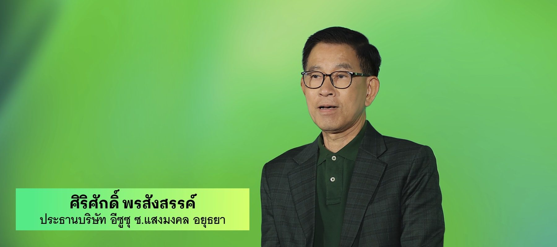 ลีโอวูด VS อีซูซุ ซ.แสงมงคล อยุธยา ทีเด็ด CEO รุ่นใหญ่ ปั้นโลกใบใหม่บนแพลตฟอร์ม