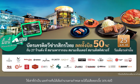 “มื้อนี้ K เลย” 25 ม.ค.นี้ ปักหมุดอิ่มอร่อย ลดทั้งบิล 50%* กับบัตรเครดิตวีซ่ากสิกรไทย 27 ร้านดังที่สยามพารากอน สยามเซ็นเตอร์ สยามดิสคัฟเวอรี่