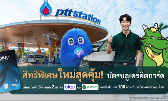 สิทธิพิเศษใหม่!* บัตรบลูเครดิตการ์ด เพิ่มความคุ้มได้คะแนน 2 เท่าทั้ง Blue+ กับ K Point และรับส่วนลด 100 บาท ที่บาร์บีคิวพลาซ่าทุกเดือน