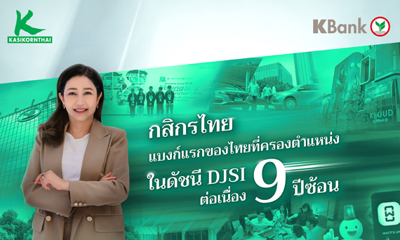 กสิกรไทยครองตำแหน่งในดัชนี DJSI ต่อเนื่อง 9 ปีซ้อน แบงก์แรกของไทย