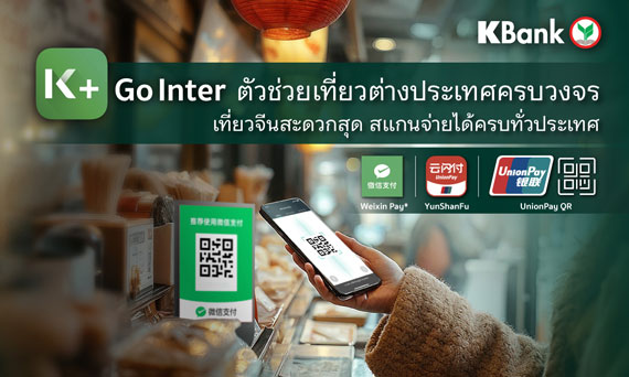 K PLUS ออกฟีเจอร์ใหม่ “K+ Go Inter” ตัวช่วยเที่ยวต่างประเทศครบวงจร  พร้อมใช้จ่ายที่จีนสะดวก สแกนได้ทั้ง Weixin Pay (เว่ยซิน เพย์) YunShanFu และ UnionPay QR