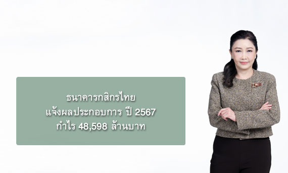 ธนาคารกสิกรไทย แจ้งผลประกอบการ ปี 2567 กำไร 48,598 ล้านบาท