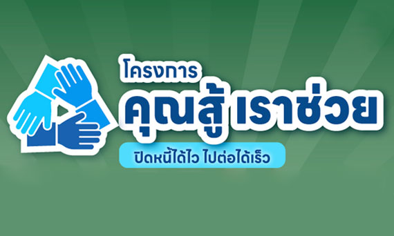 กสิกรไทยช่วยลูกค้าลดภาระหนี้ ผ่านโครงการ “คุณสู้ เราช่วย” หวังช่วยลูกค้าแก้หนี้ยั่งยืน