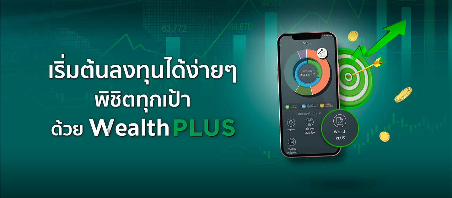 [รีวิว] เริ่มต้นลงทุนได้ง่ายๆ พิชิตทุกเป้า ด้วย Wealth PLUS กสิกรไทย 