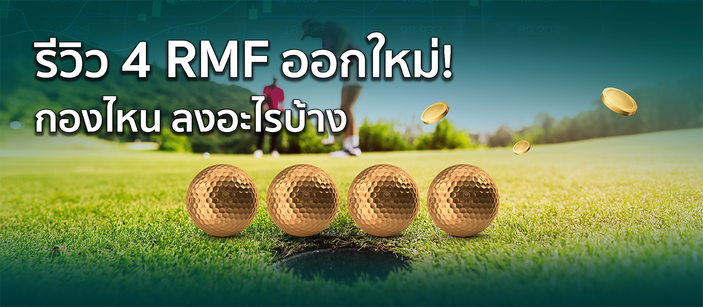 รีวิว 4 RMF ออกใหม่! กองไหนลงอะไรบ้าง