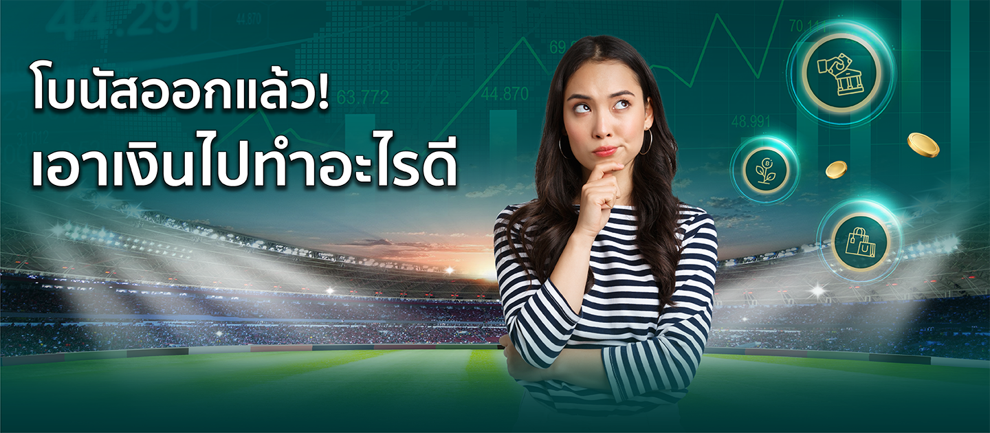 โบนัสออกแล้ว เอาเงินไปทำอะไรดี!