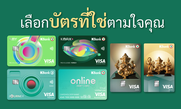 บัตรเดบิตกสิกรไทย